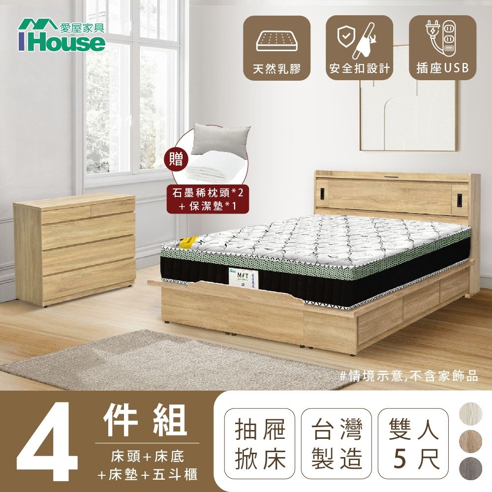 IHouse 愛屋家具 品田 房間4件組(床頭箱收納抽屜+掀床底床墊斗櫃) 雙人5尺