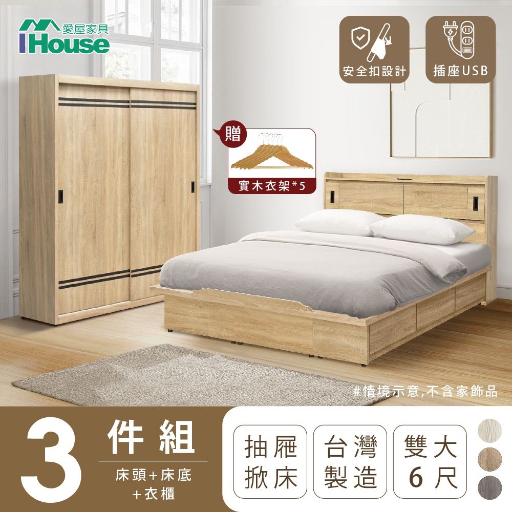 IHouse 愛屋家具 品田 房間3件組(床頭箱收納抽屜+掀床底衣櫃) 雙大6尺