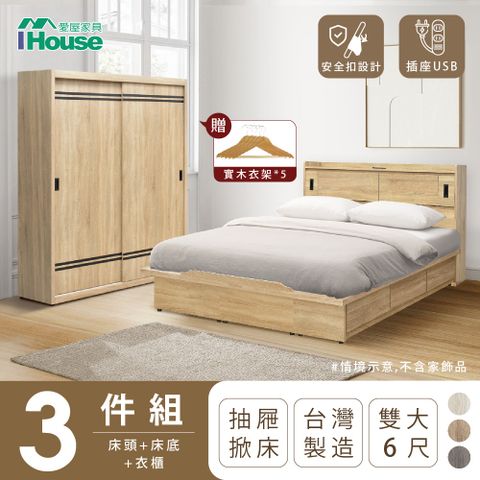 【IHouse愛屋家具】品田 房間3件組(床頭箱、收納抽屜+掀床底、衣櫃) 雙大6尺