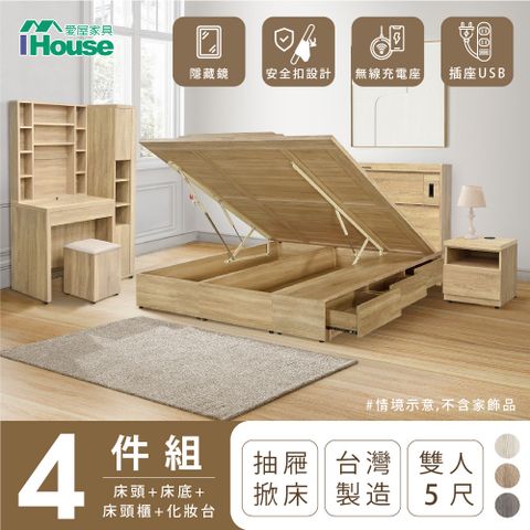 【IHouse愛屋家具】品田 房間4件組(床頭箱、收納抽屜+掀床底、床頭櫃、鏡台含椅) 雙人5尺