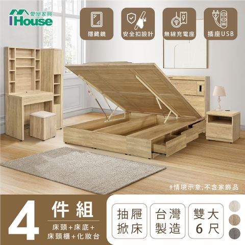 IHouse 愛屋家具 品田 房間4件組(床頭箱收納抽屜+掀床底床頭櫃鏡台含椅) 雙大6尺