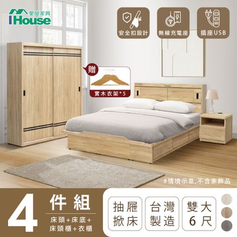 【IHouse愛屋家具】品田 房間4件組(床頭箱、收納抽屜+掀床底、床頭櫃、衣櫃) 雙大6尺