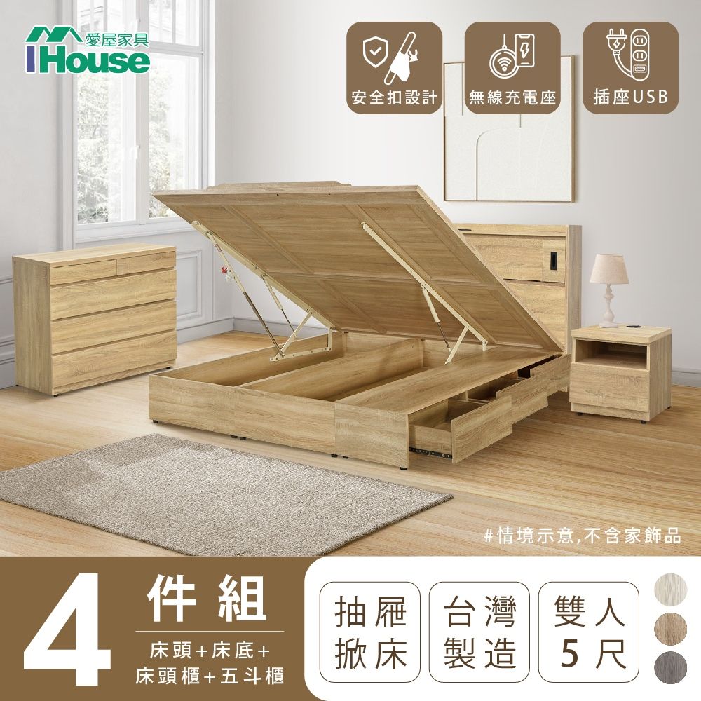 IHouse 愛屋家具 品田 房間4件組(床頭箱收納抽屜+掀床底床頭櫃斗櫃) 雙人5尺