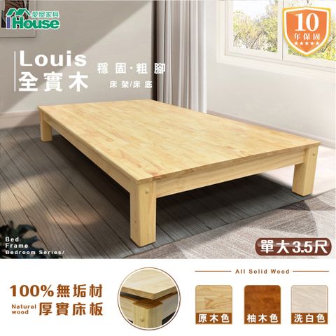 IHouse 愛屋家具 路易 全實木粗腳穩固 床架/床底-單人加大3.5尺