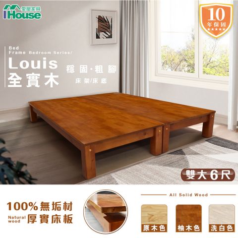 IHouse 愛屋家具 路易 全實木粗腳穩固 床架/床底-雙人加大6尺