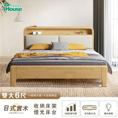 【IHouse愛屋家具】日式實木 雙大6尺燈光床台/收納床架 (3段高度可調)