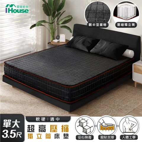 【IHouse 愛屋家具】超派 眠の豆腐格 +緩衝高碳鋼彈簧+高壓縮獨立筒床墊 單人3.5尺 (適中偏硬)