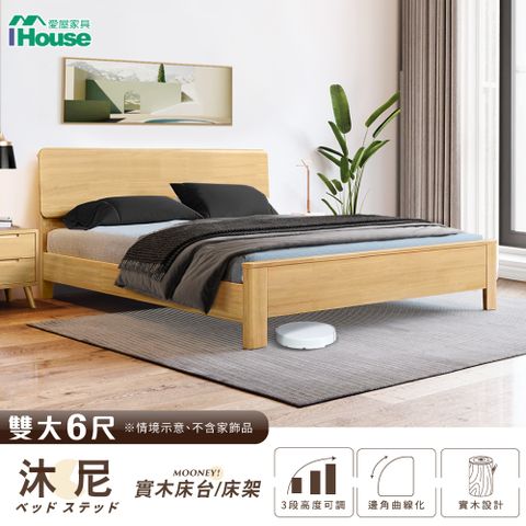 【IHouse愛屋家具】沐尼 實木床台/床架 (3段高度可調) 雙大6尺
