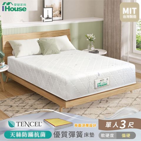 IHouse 愛屋家具 天絲防蟎護脊 單人3尺冬夏兩用彈簧床墊(偏硬)