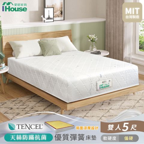 IHouse 愛屋家具 天絲防蟎護脊 雙人5尺冬夏兩用彈簧床墊(偏硬)