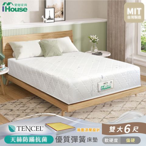 IHouse 愛屋家具 天絲防蟎護脊 雙大6尺冬夏兩用彈簧床墊(偏硬)