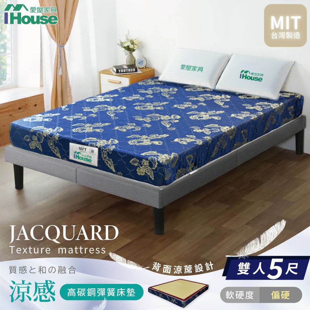 IHouse 愛屋家具 立體加厚涼感 雙人5尺高支撐兩用彈簧床墊(偏硬)