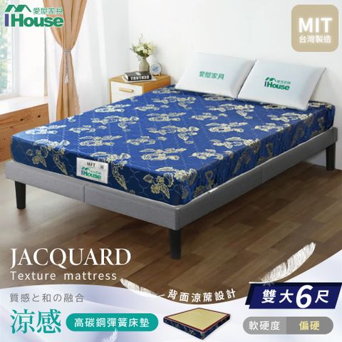 IHouse 愛屋家具 立體加厚涼感 雙大6尺高支撐兩用彈簧床墊(偏硬)