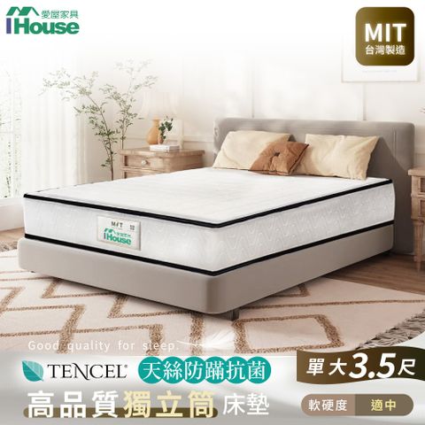 【IHouse愛屋家具】黑科技天絲回彈棉 單大3.5尺護邊獨立筒床墊(軟硬適中)