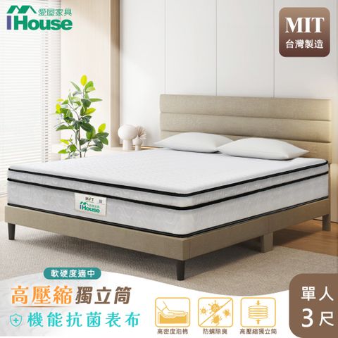 IHouse 愛屋家具 全方位透氣 單人3尺高迴彈高壓縮獨立筒床墊(軟硬適中)