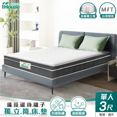 【IHouse愛屋家具】備長炭負離子 單人3尺中鋼三線獨立筒床墊(軟硬適中)