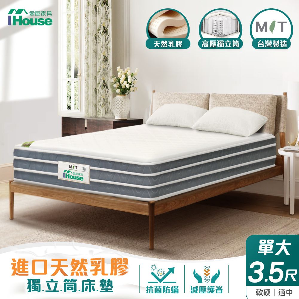 IHouse 愛屋家具 天然乳膠 單大3.5尺四線自主彈性獨立筒床墊(軟硬適中)