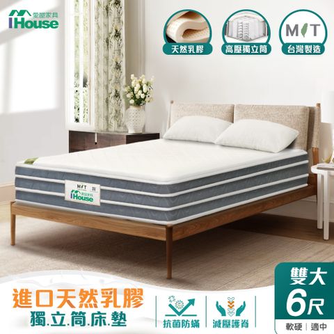 IHouse 愛屋家具 天然乳膠 雙大6尺四線自主彈性獨立筒床墊(軟硬適中)