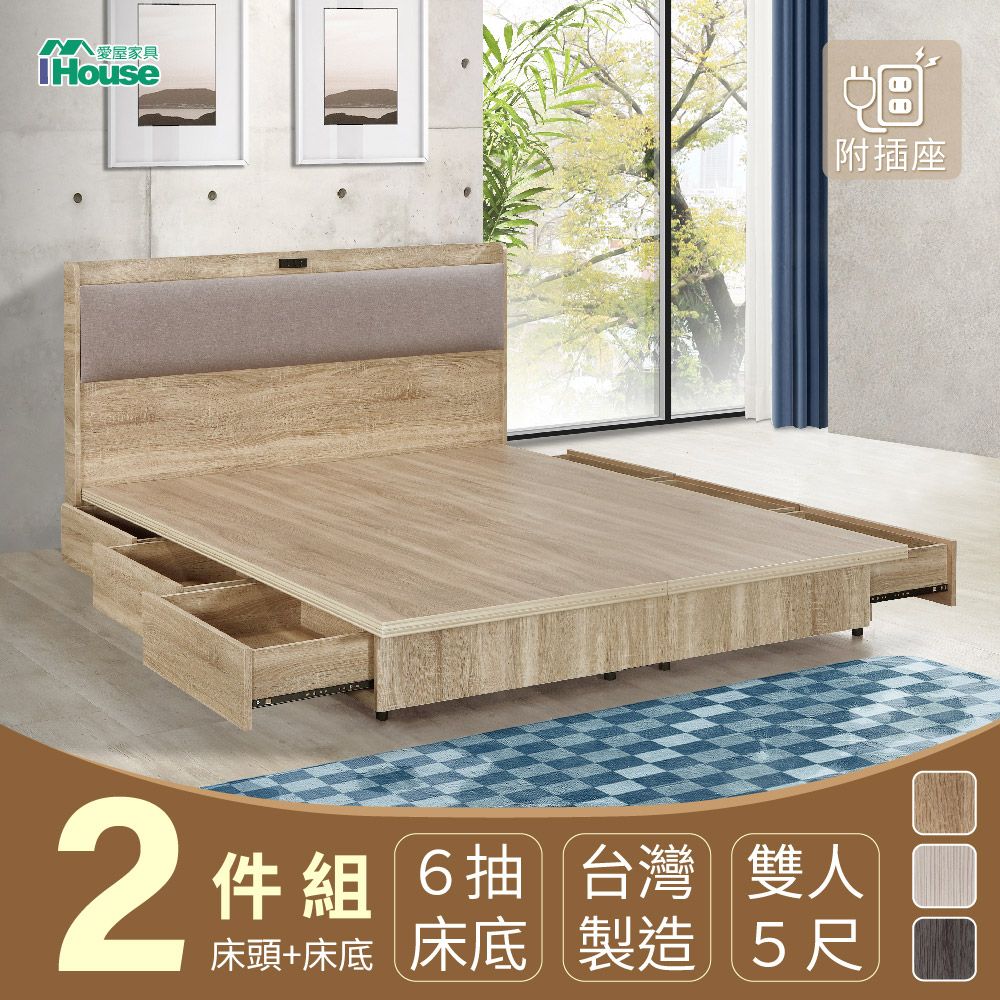 IHouse 愛屋家具 沐森 房間2件組(插座床頭+收納抽屜底) 雙人5尺