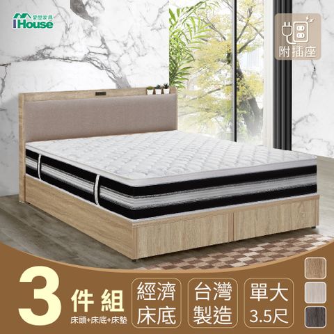 IHouse 愛屋家具 沐森 房間3件組(插座床頭+床底+獨立筒床墊) 單大3.5尺