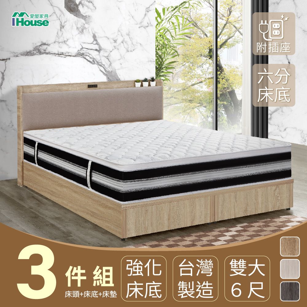 IHouse 愛屋家具 沐森 房間3件組(插座床頭+6分底+獨立筒床墊) 雙大6尺