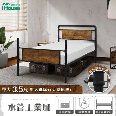 IHouse 愛屋家具 水管工業風床組 (3.5尺鐵床+天絲床墊)