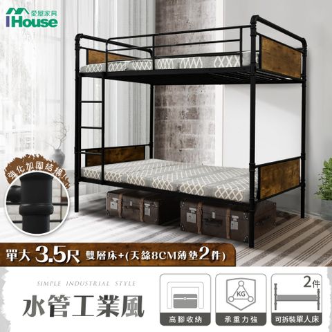 IHouse 愛屋家具 水管工業風床組 (3.5尺雙層床+天絲8CM薄墊*2)