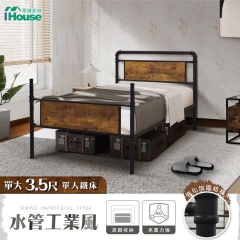 IHouse 愛屋家具 水管工業風3.5尺鐵床/床台/床架/單人床