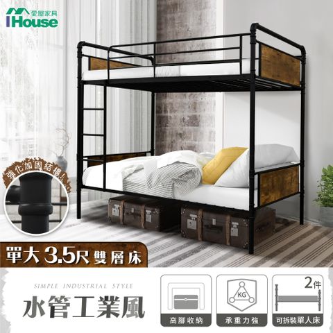 IHouse 愛屋家具 水管工業風3.5尺鐵床/床台/床架/雙層床(可拆單大*2使用)