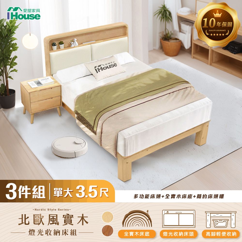 IHouse 愛屋家具 北歐實木 單大3.5尺床組 3件組(907床頭+床底+床頭櫃)