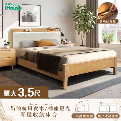 IHouse 愛屋家具 909B奶油韓風實木 單大3.5尺床台/收納床架/單人床 (3段高度可調)