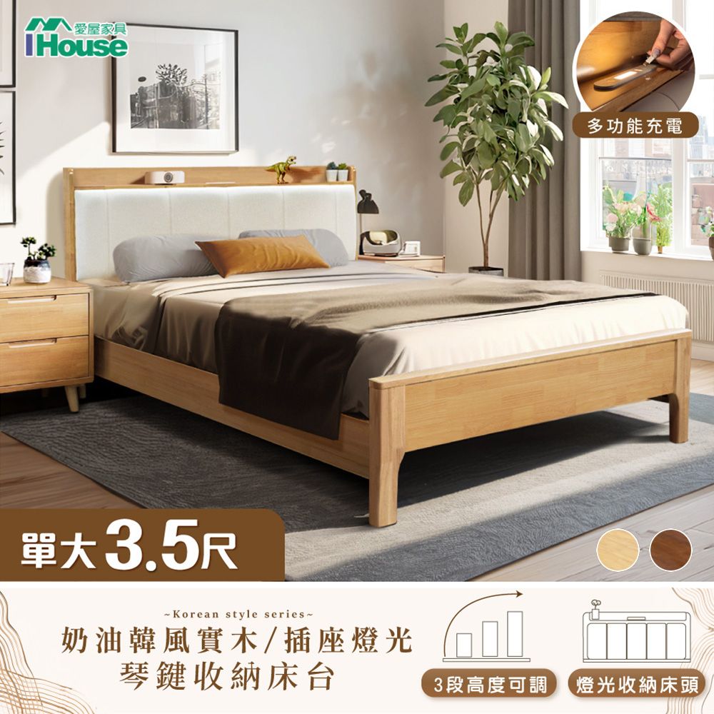 IHouse 愛屋家具 909B奶油韓風實木 單大3.5尺床台/收納床架/單人床 (3段高度可調)