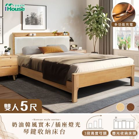 IHouse 愛屋家具 909B奶油韓風實木 雙人5尺床台/收納床架/雙人床 (3段高度可調)