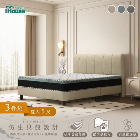 IHouse 愛屋家具 貝殼波堤 雙人5尺(貓抓皮床頭片+高腳床架+石墨烯床墊)-房間三件組/床組