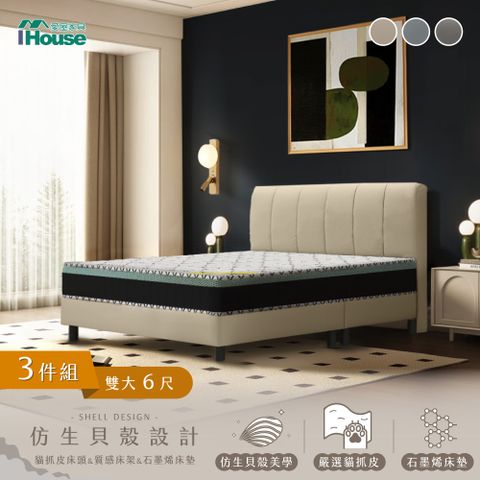 IHouse 愛屋家具 貝殼波堤 雙大6尺(貓抓皮床頭片+高腳床架+石墨烯床墊)-房間三件組/床組