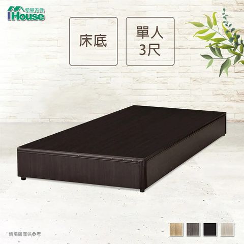 IHouse 愛屋家具 經濟型床座/床底/床架-單人3尺