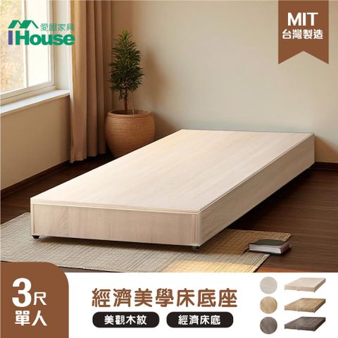 【IHouse 愛屋家具】經濟型床座/床底/床架-單人3尺