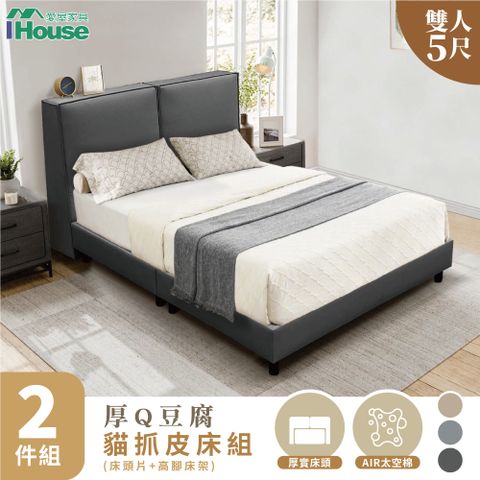 IHouse 愛屋家具 厚Q豆腐 雙人5尺(貓抓皮床頭片+高腳床架)-房間兩件組/床組