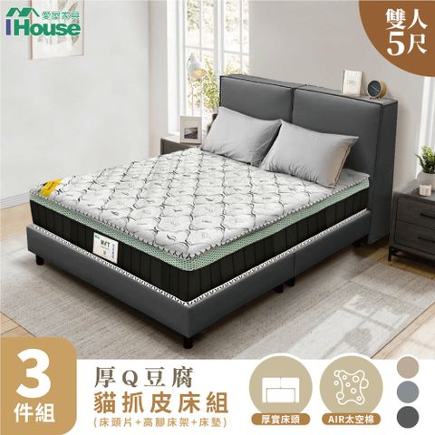 IHouse 愛屋家具 厚Q豆腐 雙人5尺(貓抓皮床頭片+高腳床架+石墨烯床墊)-房間三件組/床組