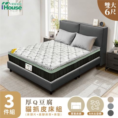 IHouse 愛屋家具 厚Q豆腐 雙大6尺(貓抓皮床頭片+高腳床架+石墨烯床墊)-房間三件組/床組