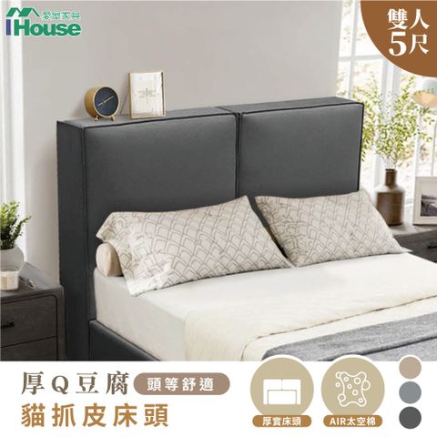 IHouse 愛屋家具 厚Q豆腐 頭等舒適雙人5尺貓抓皮床頭 (厚20CM)