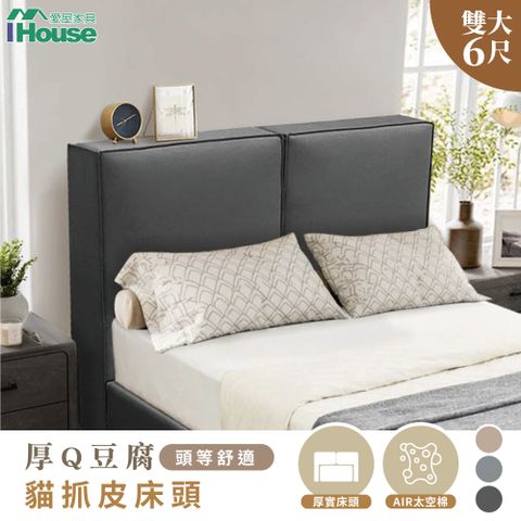 IHouse 愛屋家具 厚Q豆腐 頭等舒適雙大6尺貓抓皮床頭 (厚20CM)