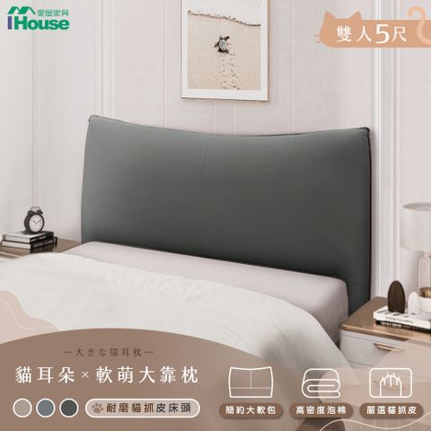 IHouse 愛屋家具 半月貓耳朵 雙人5尺貓抓皮床頭片 INS風房間