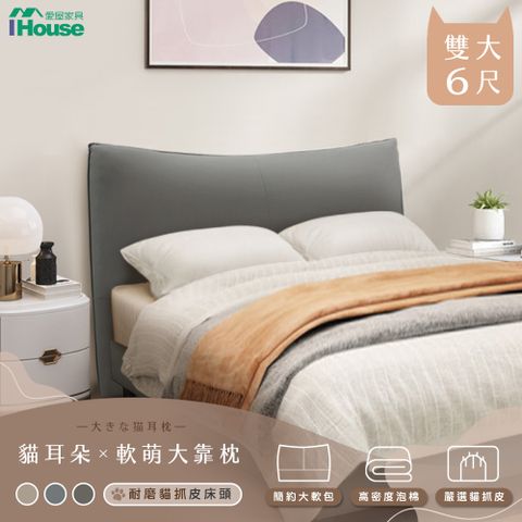 IHouse 愛屋家具 半月貓耳朵 雙大6尺貓抓皮床頭片 INS風房間