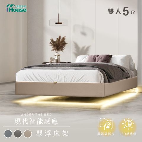 IHouse 愛屋家具 享浮 現代智能感應 雙人5尺貓抓皮 燈帶款懸浮床架/床底/床座