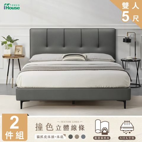 IHouse 愛屋家具 奶油夾心 雙人5尺(貓抓皮床片+常規高腳底) 房間2件組