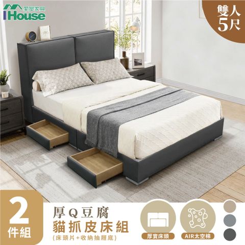 IHouse 愛屋家具 厚Q豆腐 雙人5尺(貓抓皮床頭片+收納抽屜底)-房間兩件組/床組