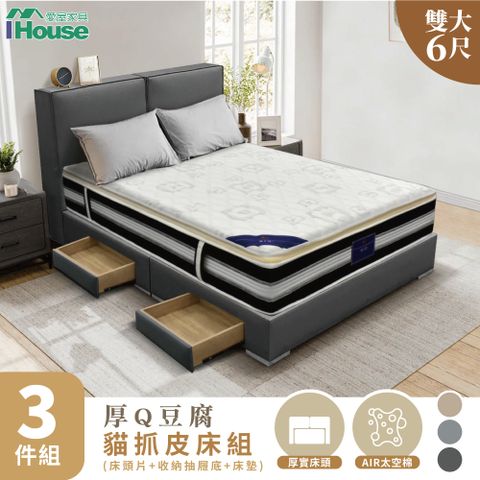 IHouse 愛屋家具 厚Q豆腐 雙大6尺(貓抓皮床頭片+收納抽屜底+五星床墊)-房間三件組/床組