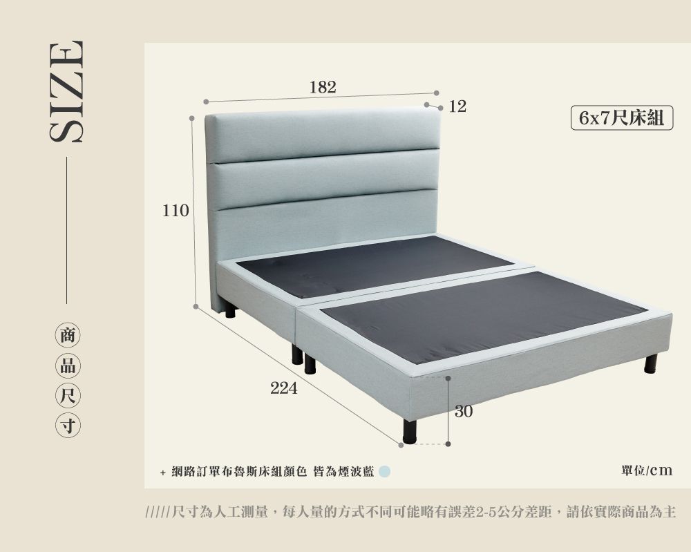 SIZE110224182+網路訂單布魯斯床組顏色皆為煙波藍126x7尺床組30單位/尺寸為人工测量,每人量的方式不同可能略有誤差2-5公分差距,請依實際商品為主