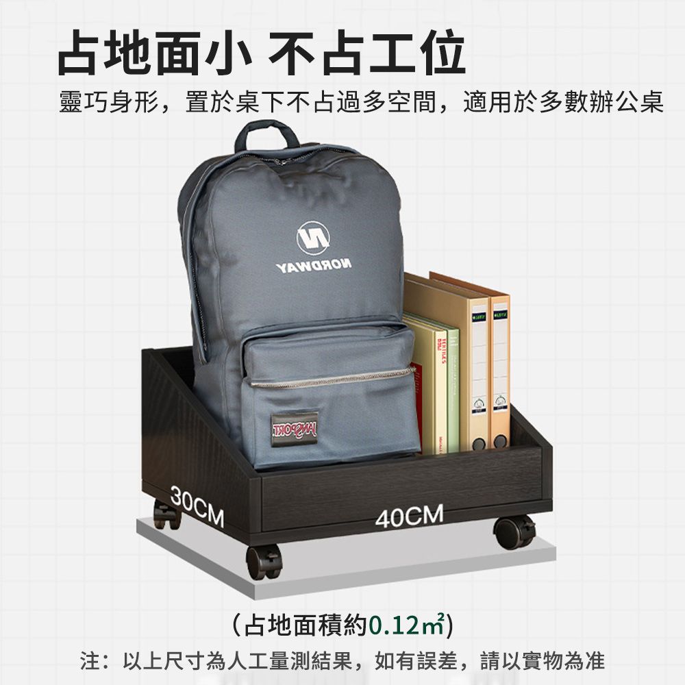 占地面小 不占工位靈巧身形,置於桌下不占過多空間,適用於多數辦公桌30CM40CM(占地面積約0.12㎡)注:以上尺寸為人工量測結果,如有誤差,請以實物為准